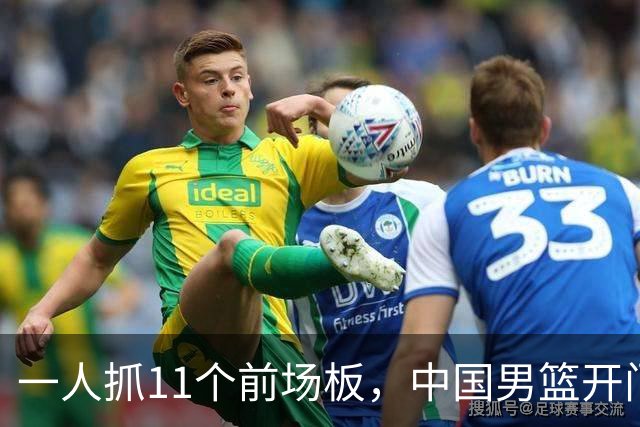 一人抓11个前场板，中国男篮开门红头号功臣！王俊杰3大特质喜人