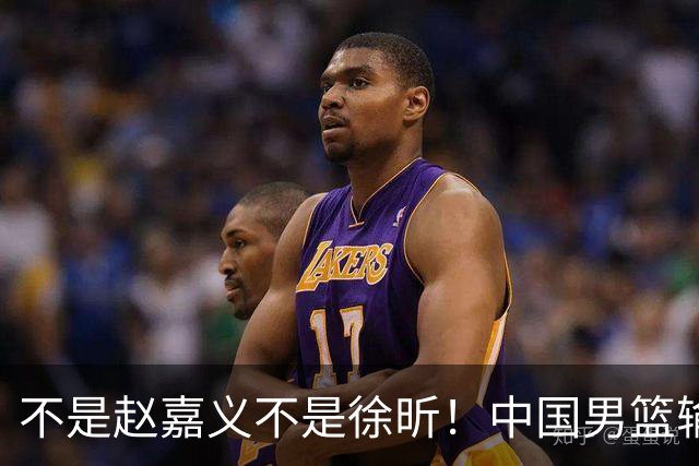 不是赵嘉义不是徐昕！中国男篮输球，郭士强毫不客气批评一名首发