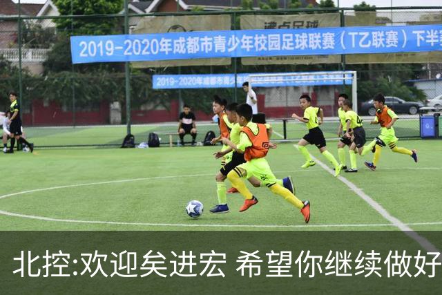 北控:欢迎矣进宏 希望你继续做好篮球推广工作