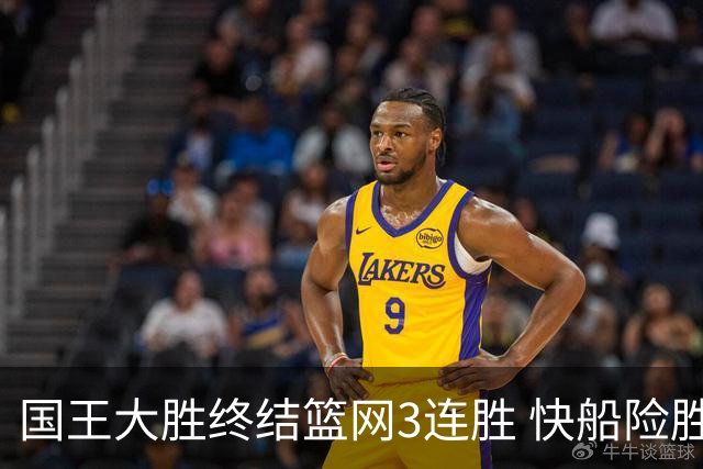 国王大胜终结篮网3连胜 快船险胜开拓者4连胜
