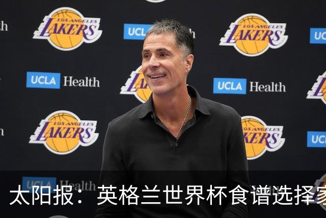 太阳报：英格兰世界杯食谱选择家乡风味，赛前吃焗豆吐司