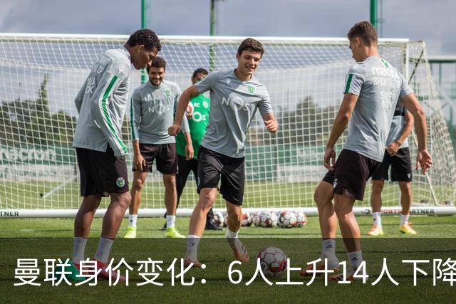 曼联身价变化：6人上升14人下降，梅努上升最多德里赫特下降最多
