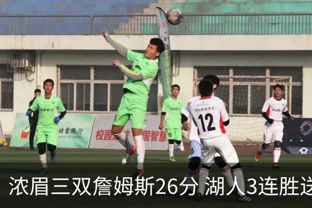 浓眉三双詹姆斯26分 湖人3连胜送黄蜂8连败
