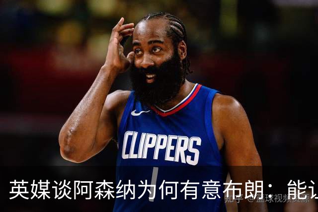 英媒谈阿森纳为何有意布朗：能让卡拉菲奥里或因卡皮耶去踢中卫