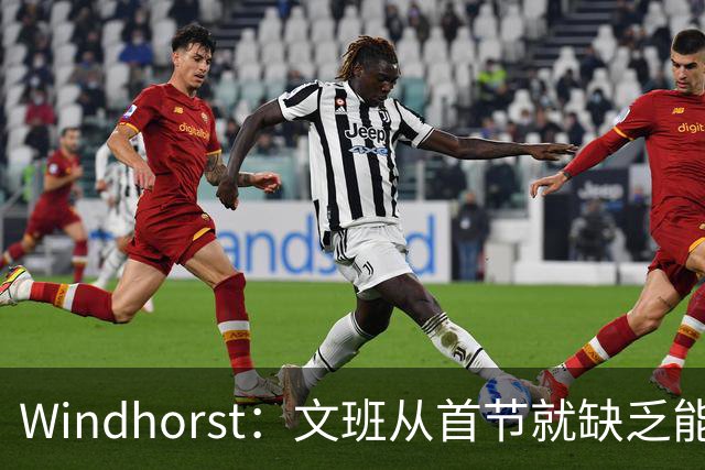 Windhorst：文班从首节就缺乏能量 布伦森关键时刻意识到了这点