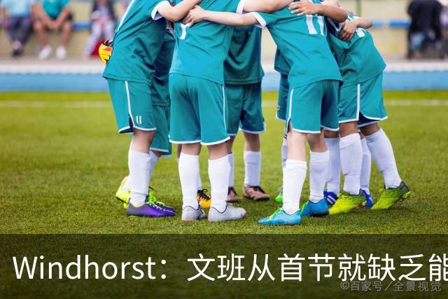 Windhorst：文班从首节就缺乏能量 布伦森关键时刻意识到了这点