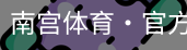 南宫体育